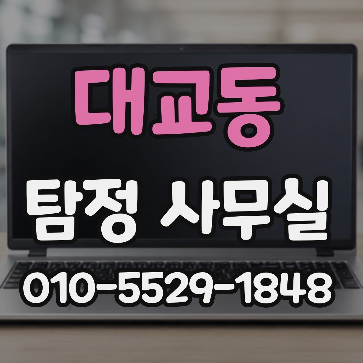 대교동 탐정 사무실 조사 진행 중 협조가 필요한 순간