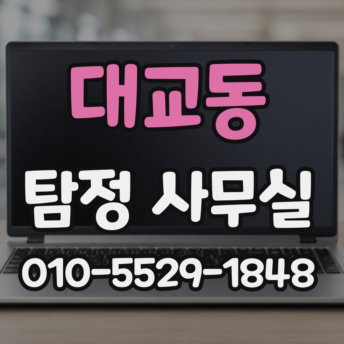 대교동 탐정 사무실