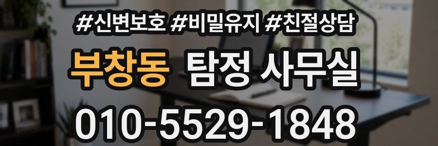 부창동 탐정 사무실