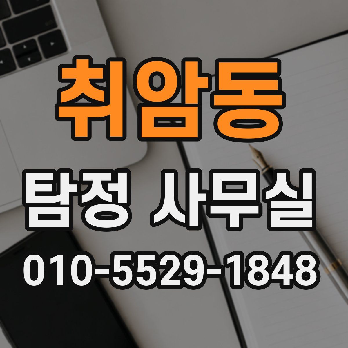 취암동 탐정 사무실