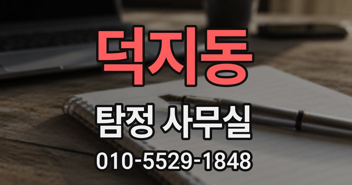덕지동 탐정 사무실