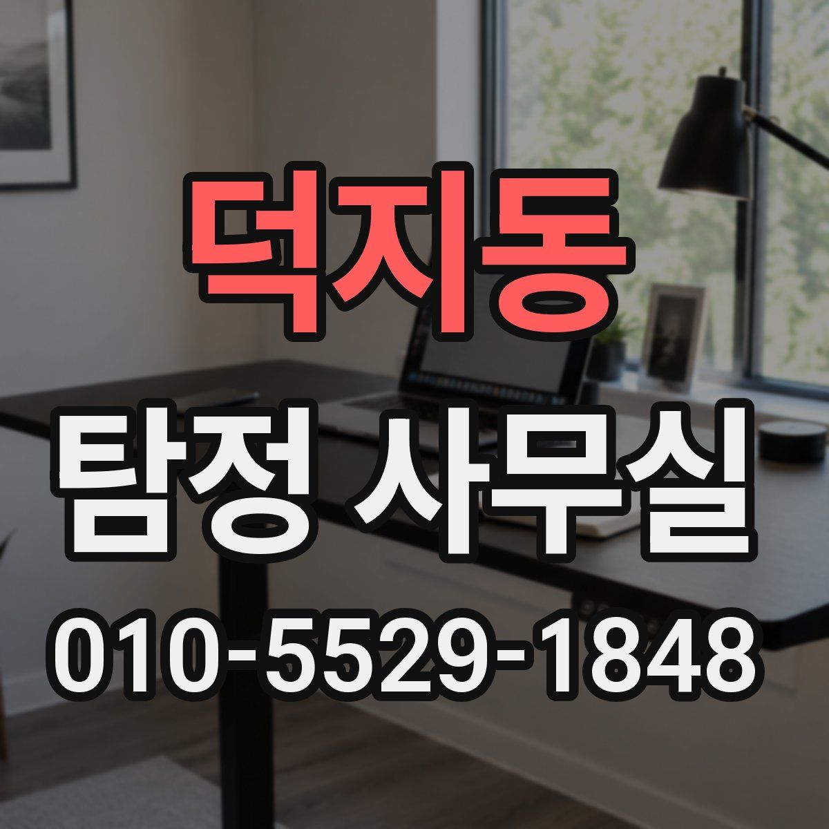 덕지동 탐정 사무실