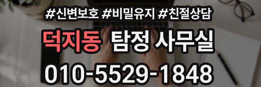 덕지동 탐정 사무실