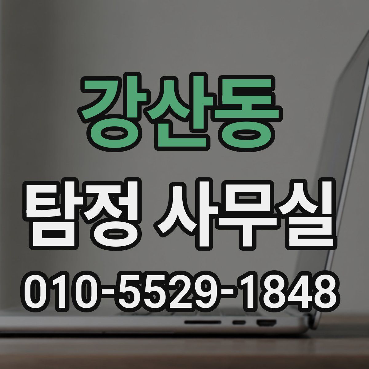 강산동 탐정 사무실