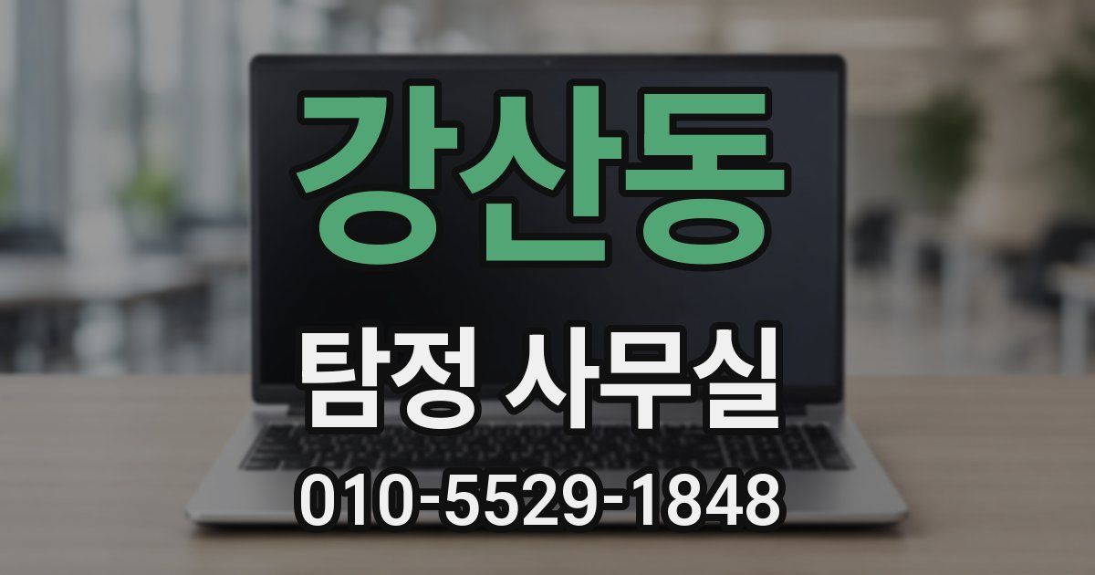 강산동 탐정 사무실
