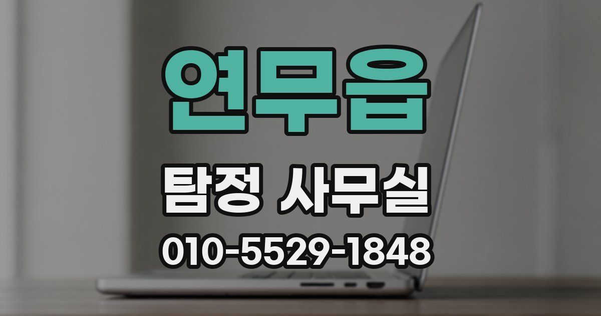 연무읍 탐정 사무실