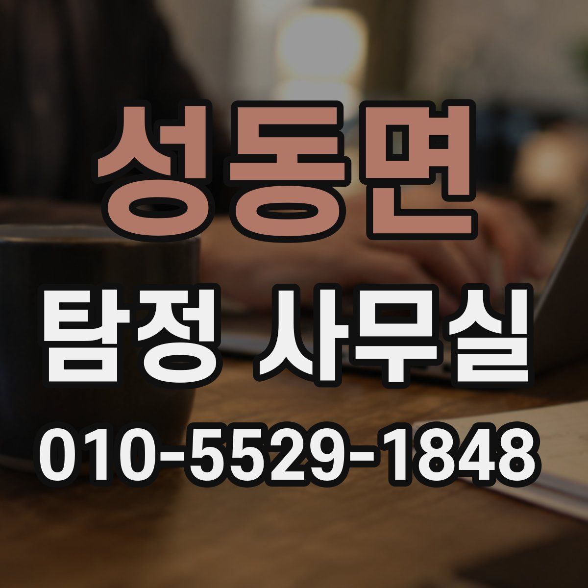성동면 탐정 사무실