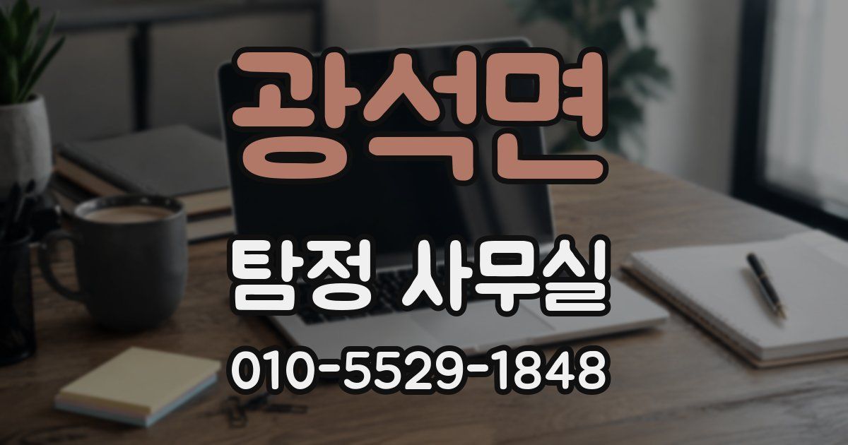 광석면 탐정 사무실