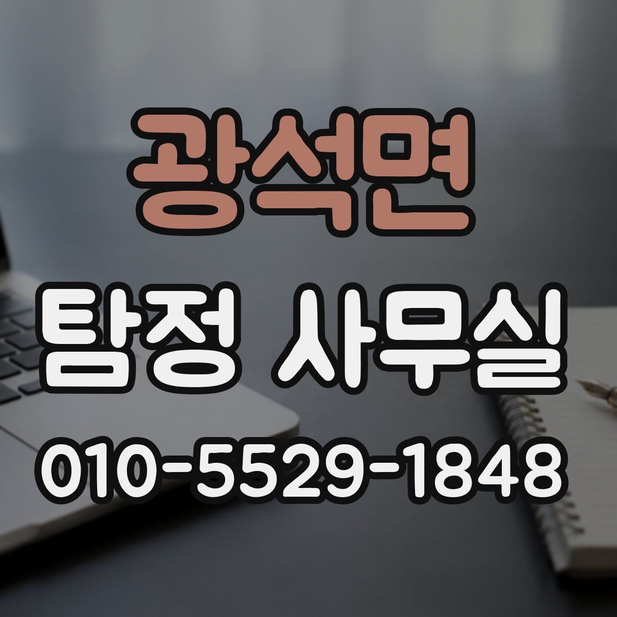 광석면 탐정 사무실