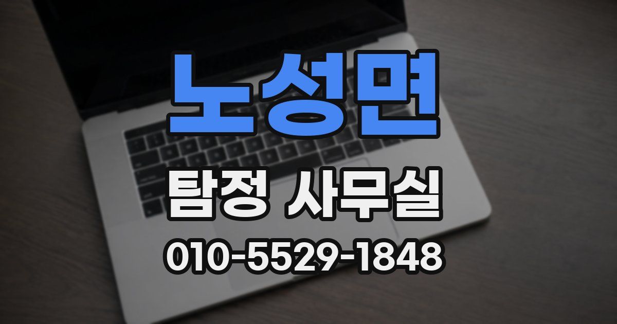 노성면 탐정 사무실