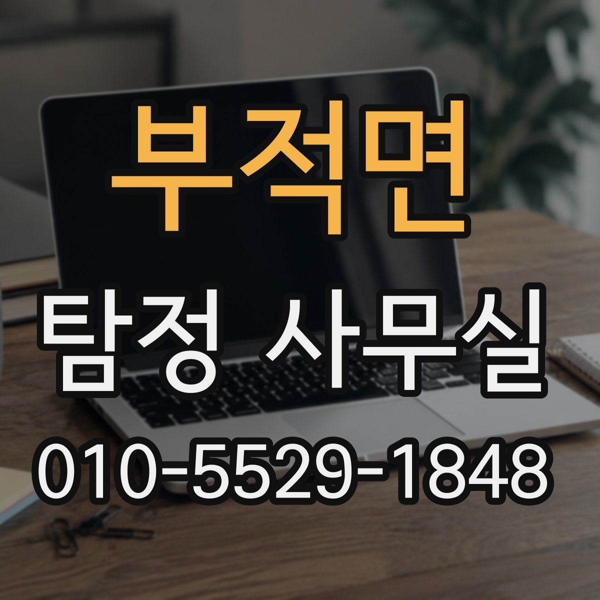 부적면 탐정 사무실