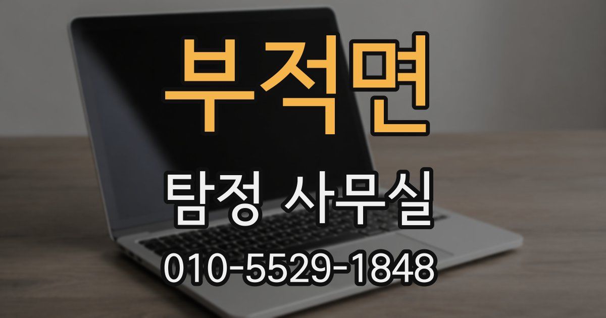 부적면 탐정 사무실