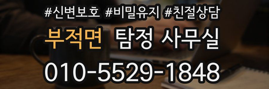 부적면 탐정 사무실