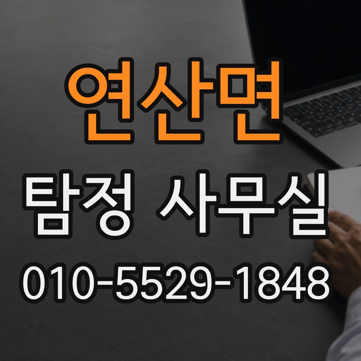 연산면 탐정 사무실