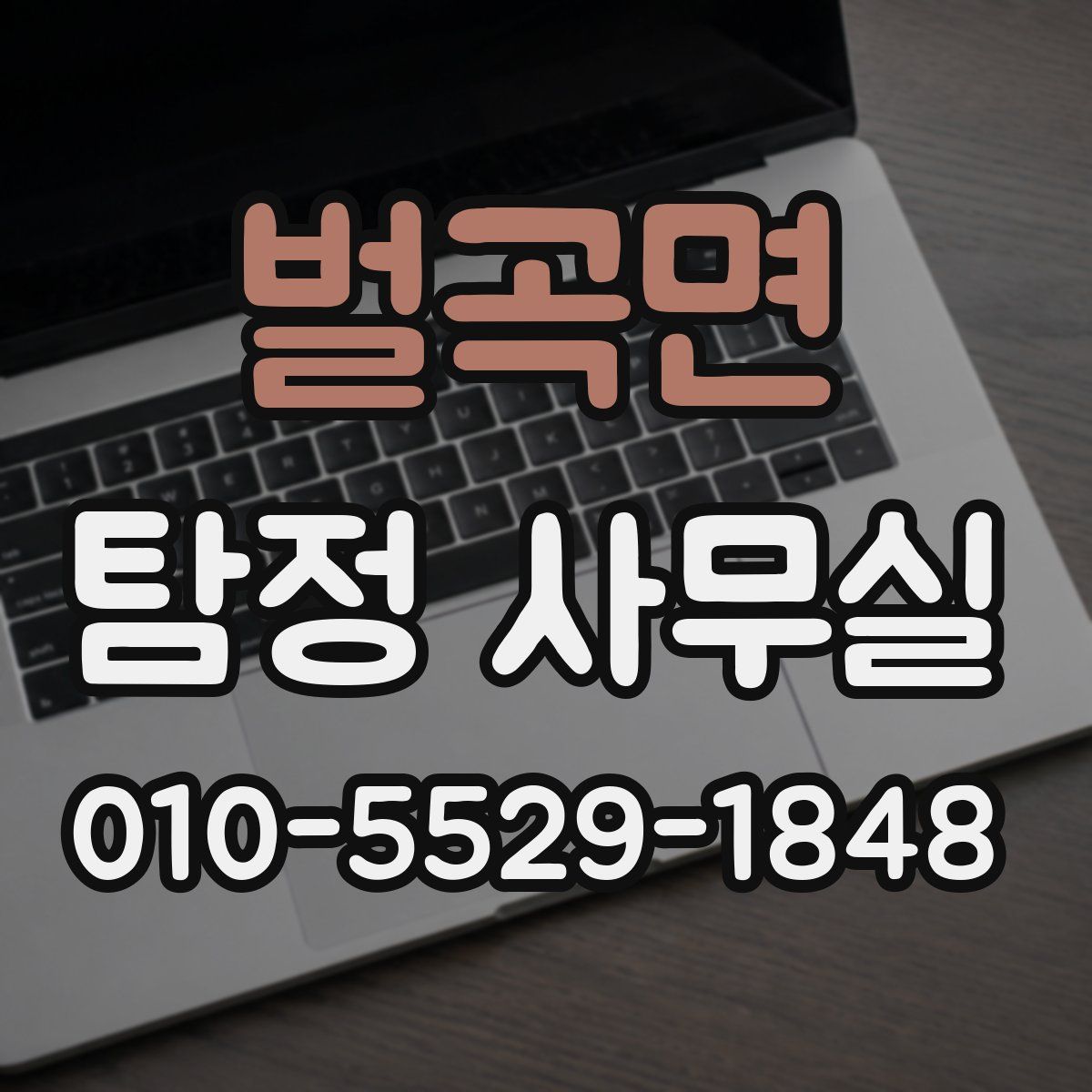 벌곡면 탐정 사무실