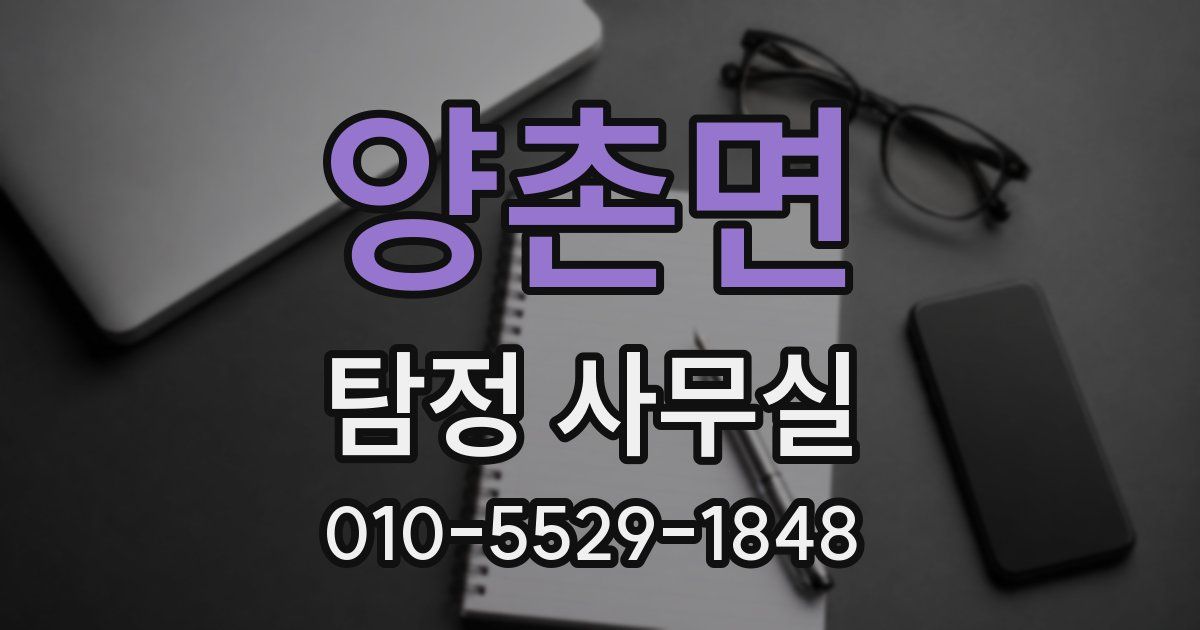 양촌면 탐정 사무실