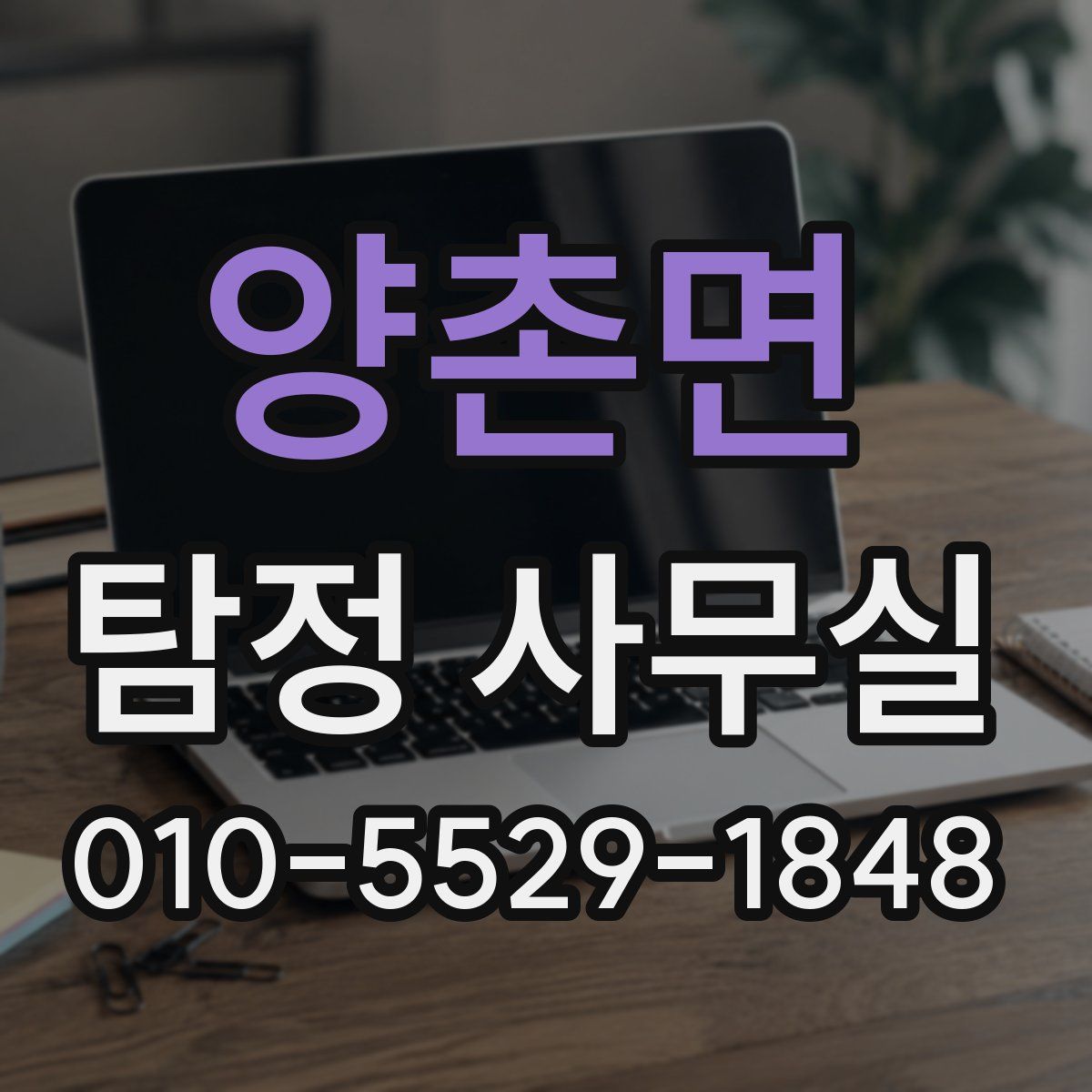 양촌면 탐정 사무실