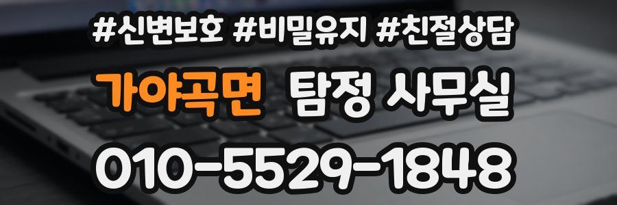 가야곡면 탐정 사무실