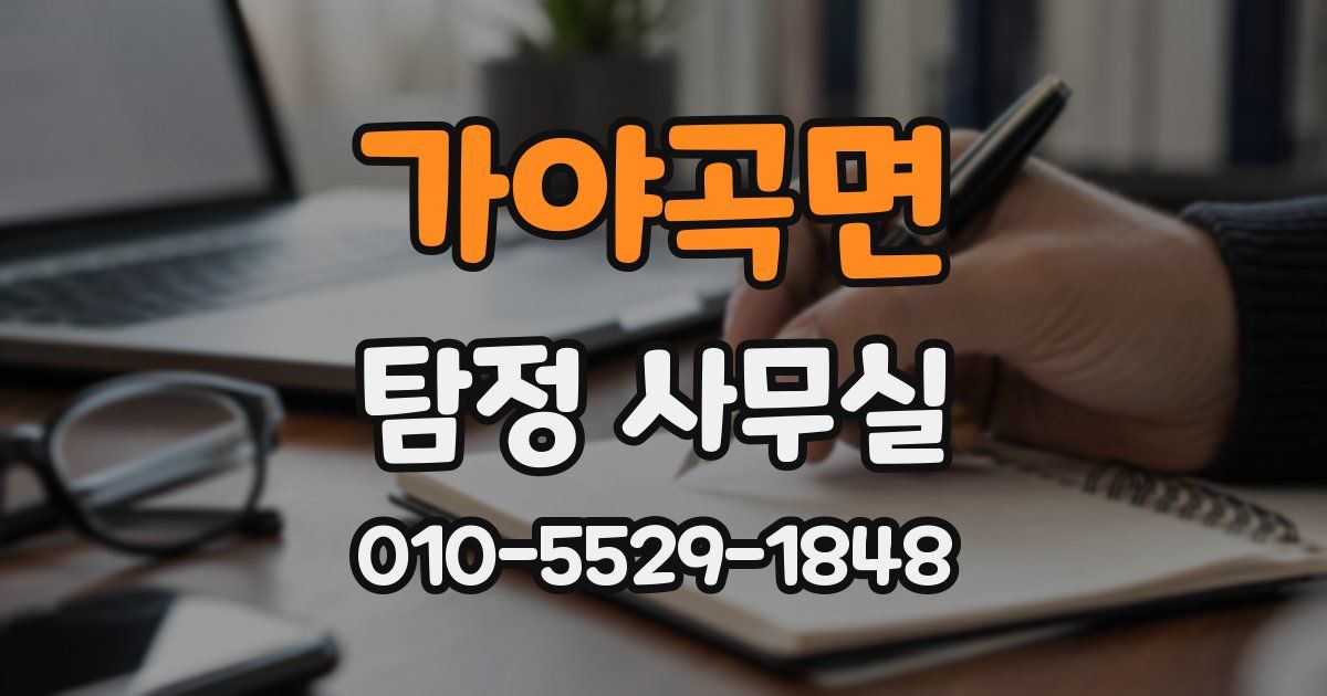 가야곡면 탐정 사무실