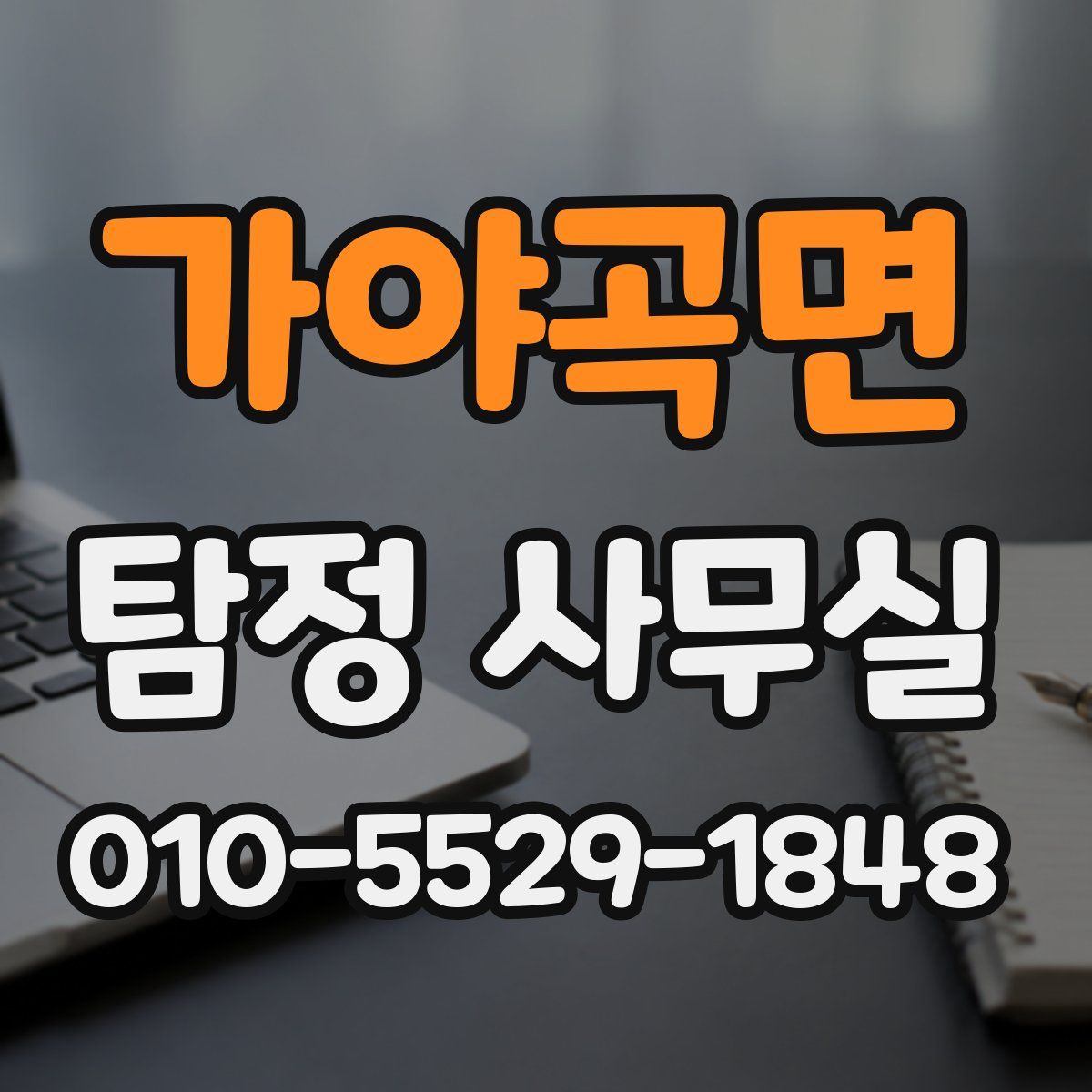 가야곡면 탐정 사무실