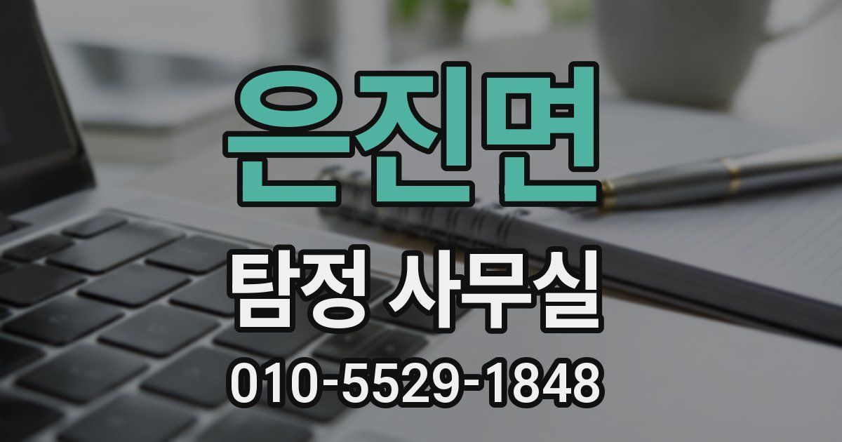 은진면 탐정 사무실