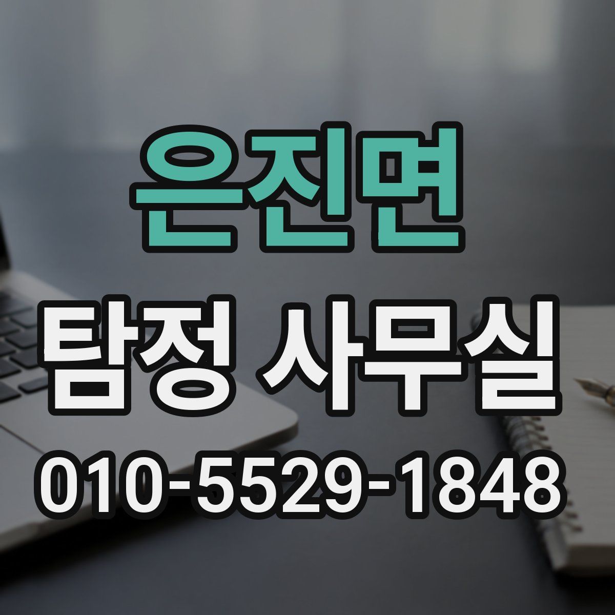 은진면 탐정 사무실