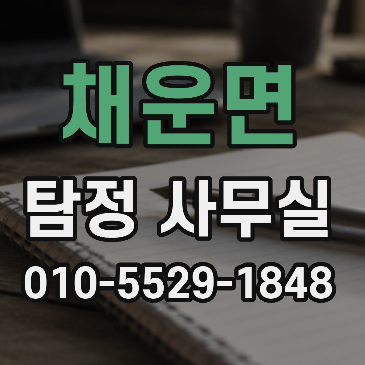 채운면 탐정 사무실