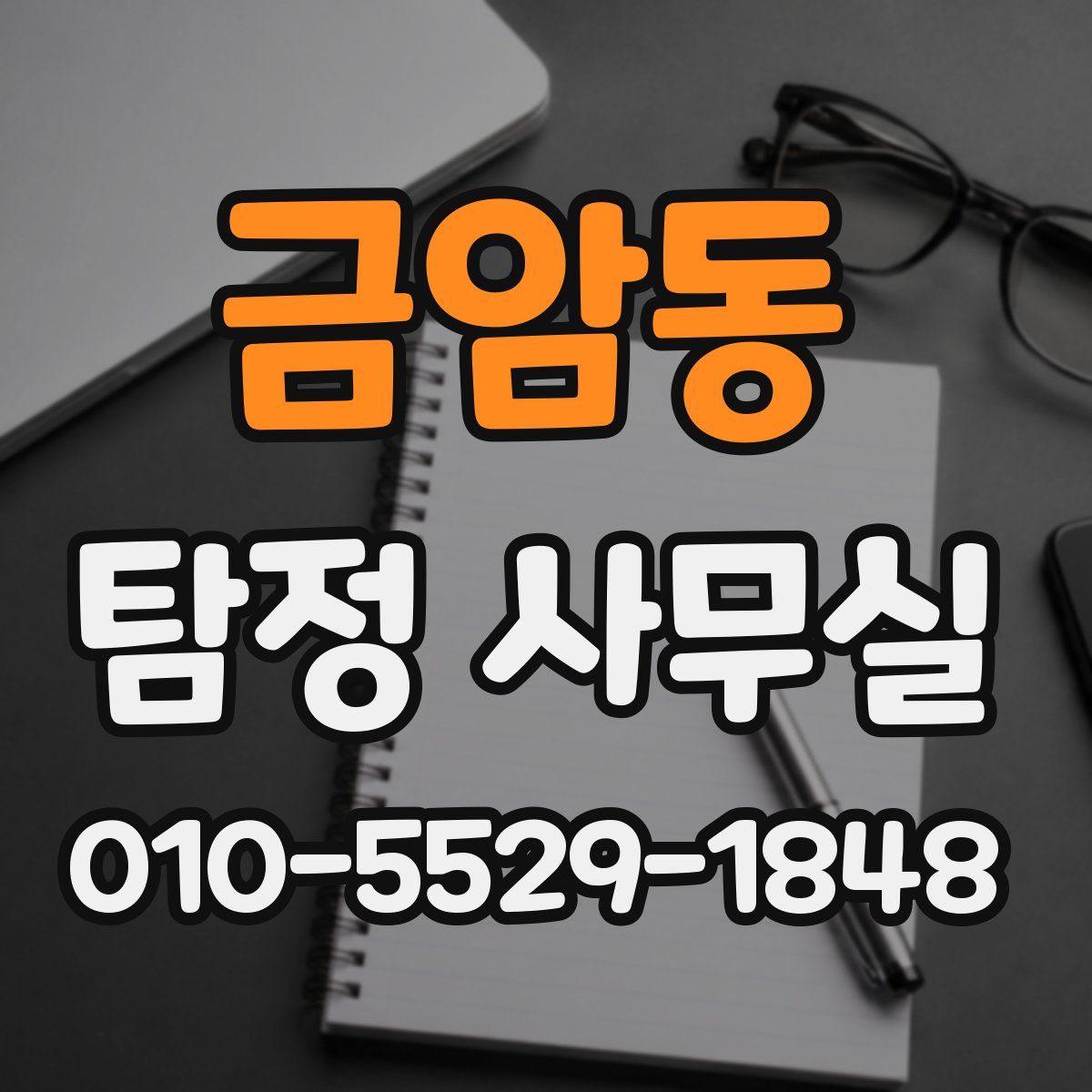 금암동 탐정 사무실