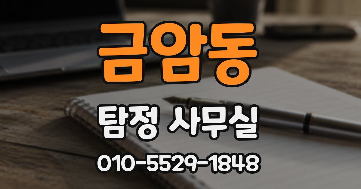 금암동 탐정 사무실