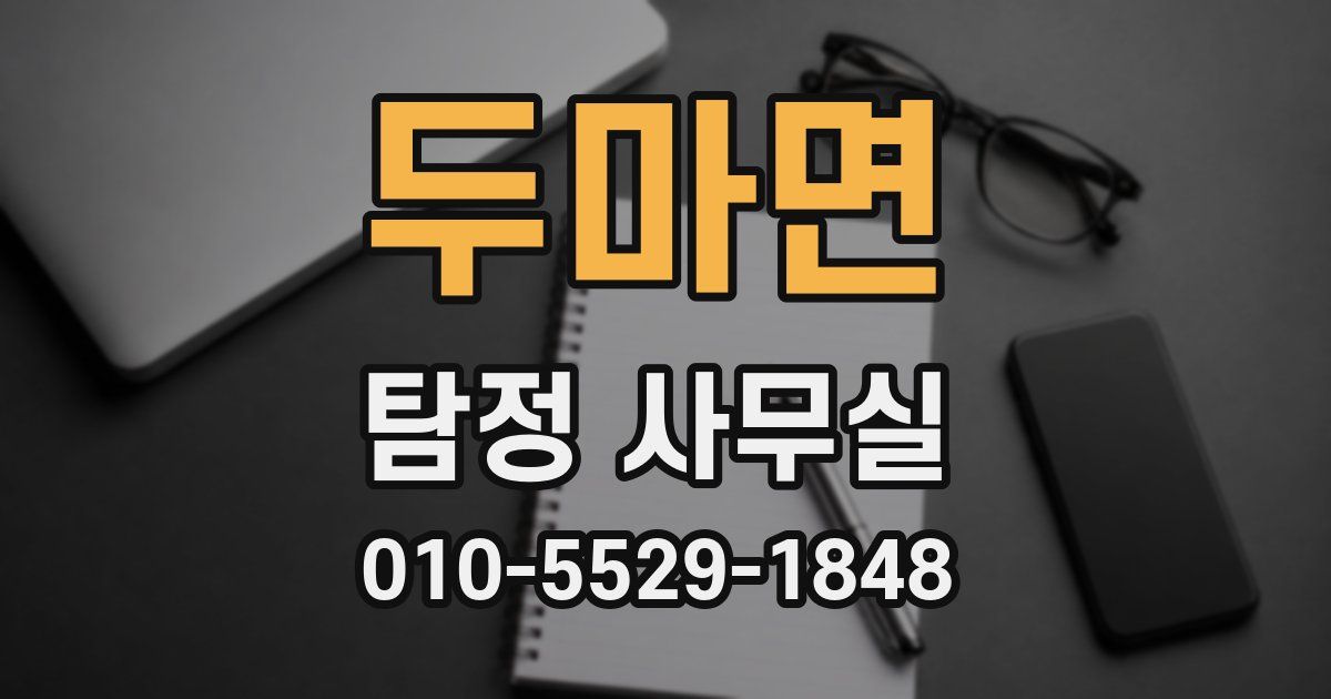두마면 탐정 사무실