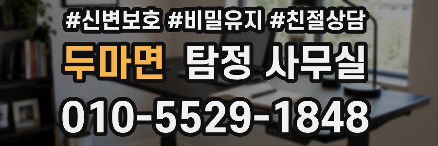두마면 탐정 사무실