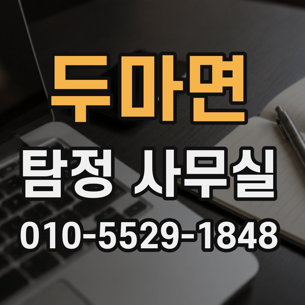 두마면 탐정 사무실