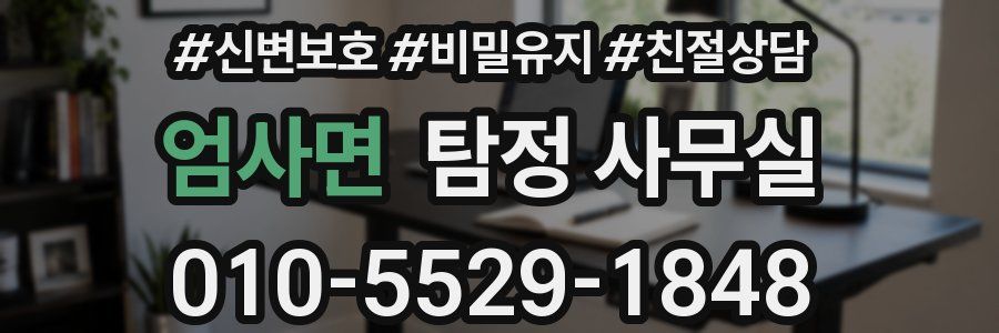 엄사면 탐정 사무실