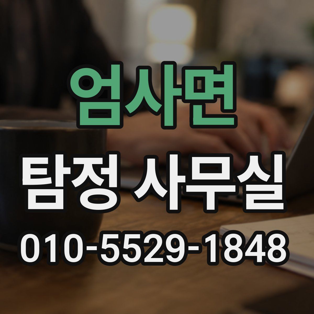 엄사면 탐정 사무실