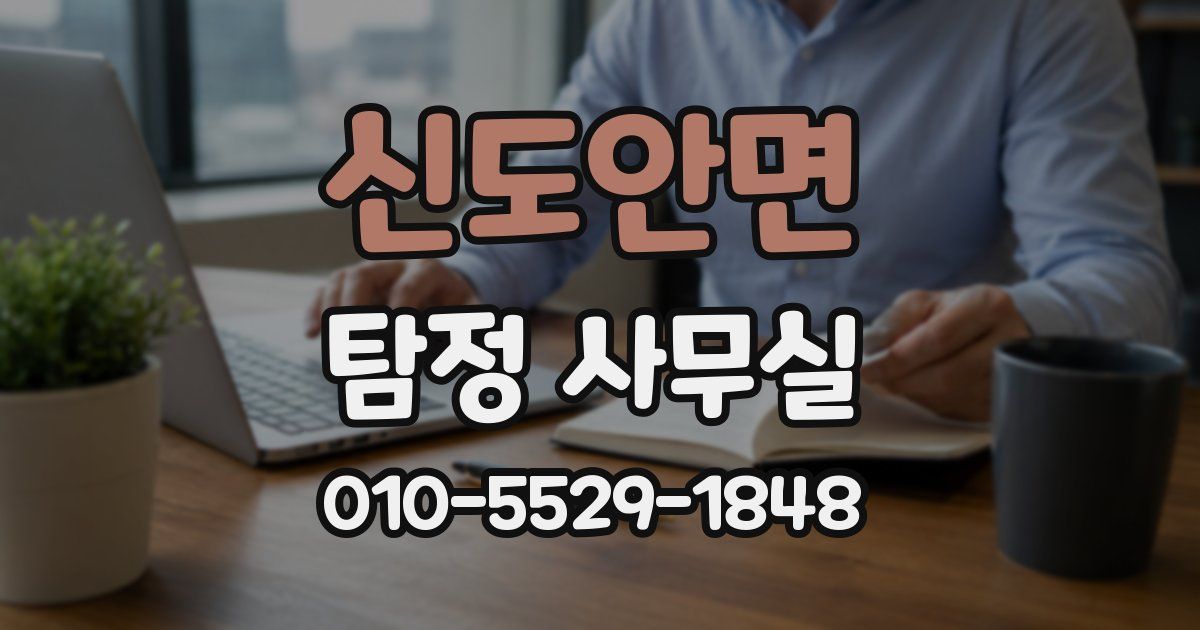 신도안면 탐정 사무실