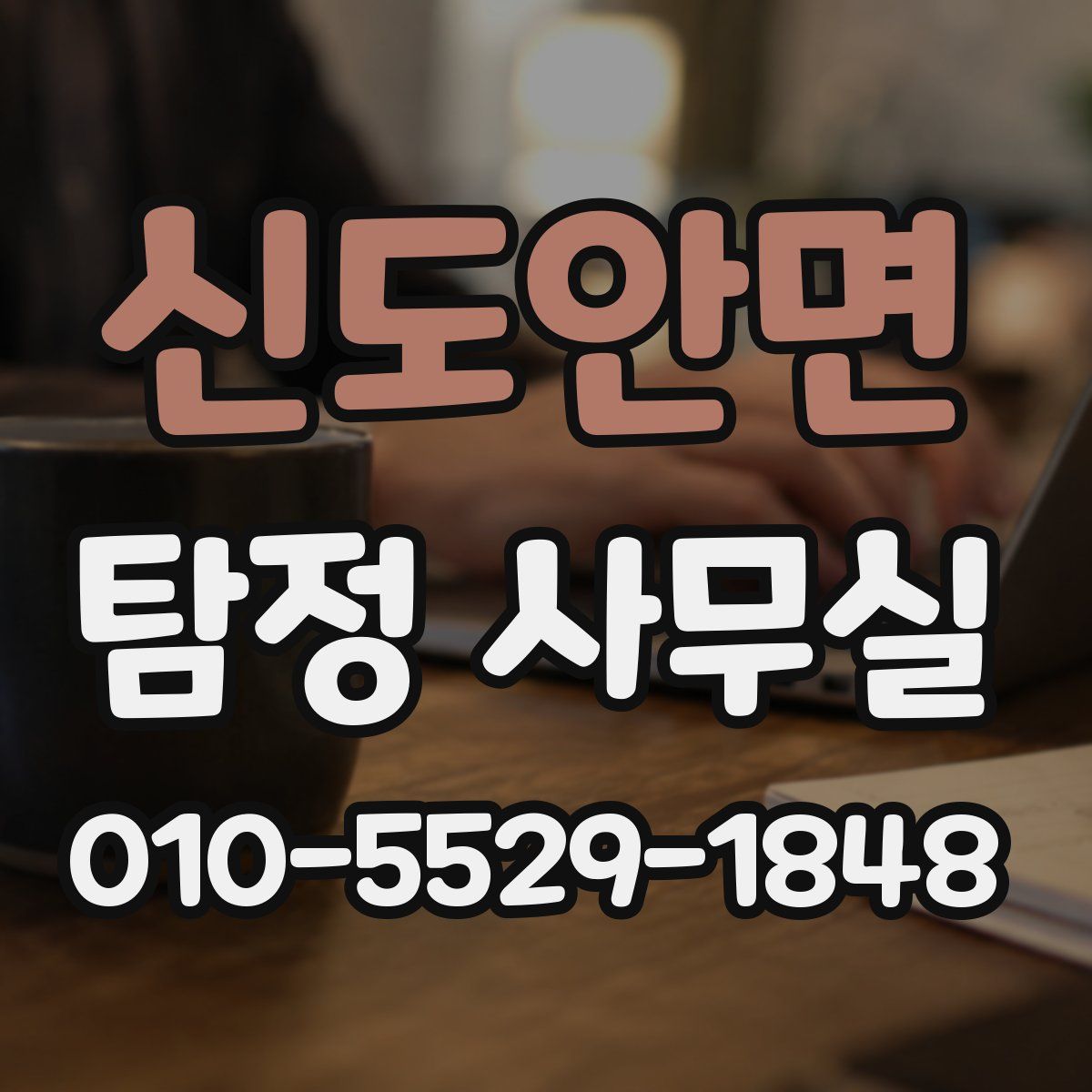 신도안면 탐정 사무실