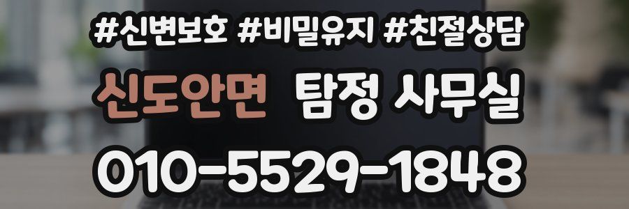 신도안면 탐정 사무실