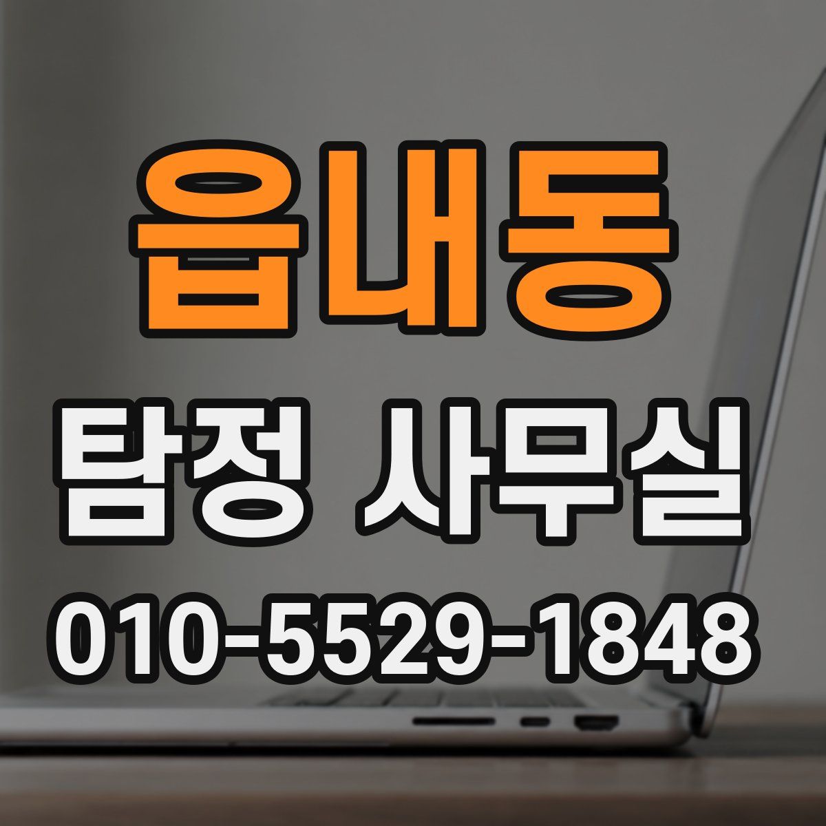 읍내동 탐정 사무실