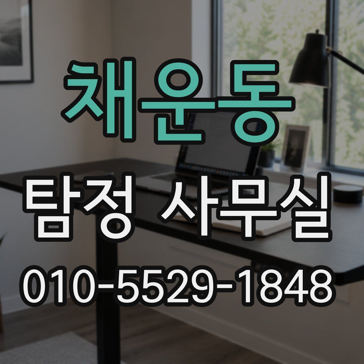 채운동 탐정 사무실