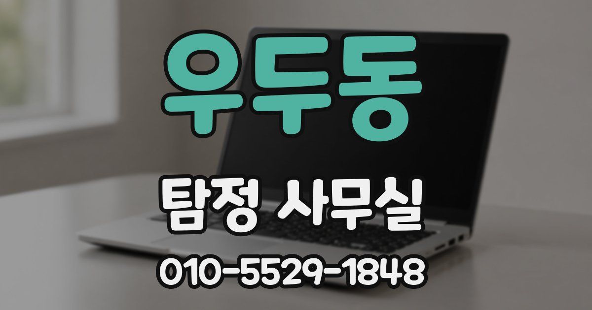 우두동 탐정 사무실