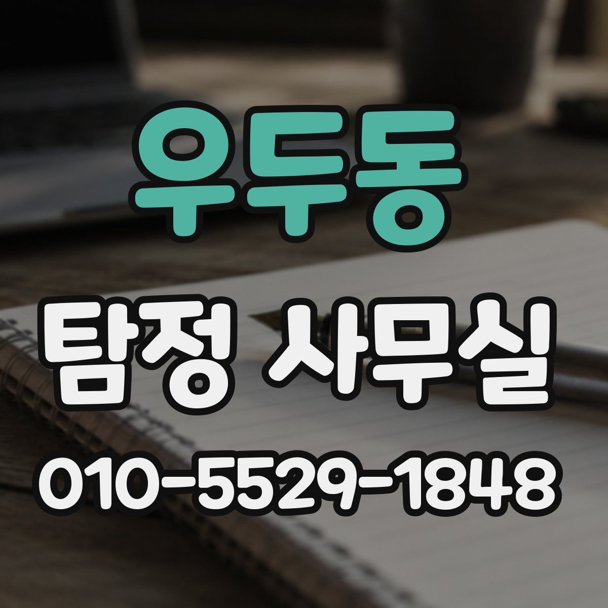 우두동 탐정 사무실