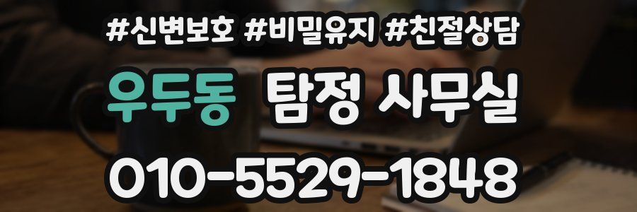 우두동 탐정 사무실