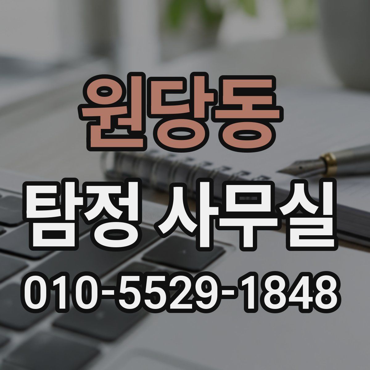 원당동 탐정 사무실