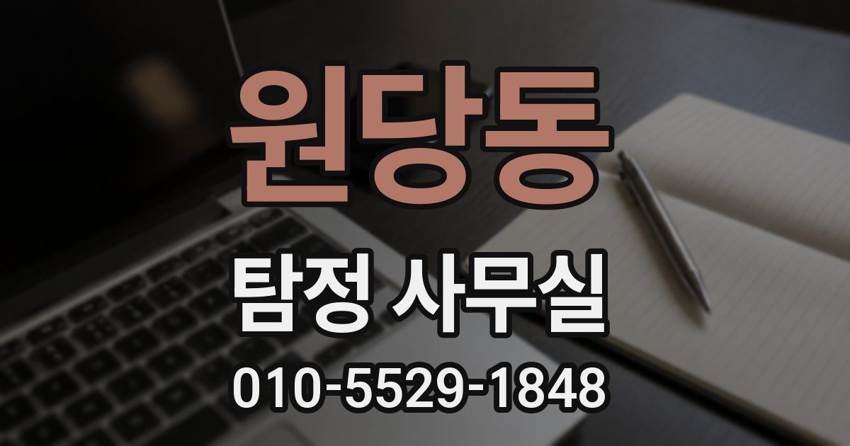 원당동 탐정 사무실