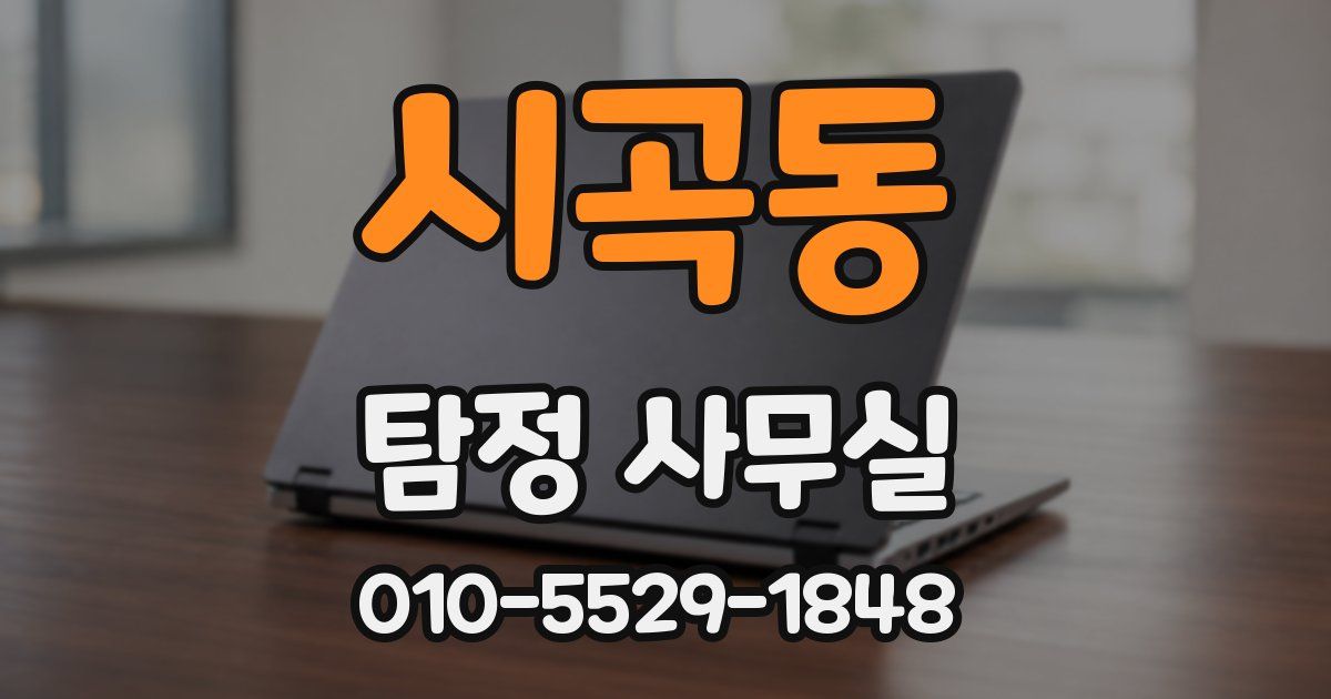 시곡동 탐정 사무실