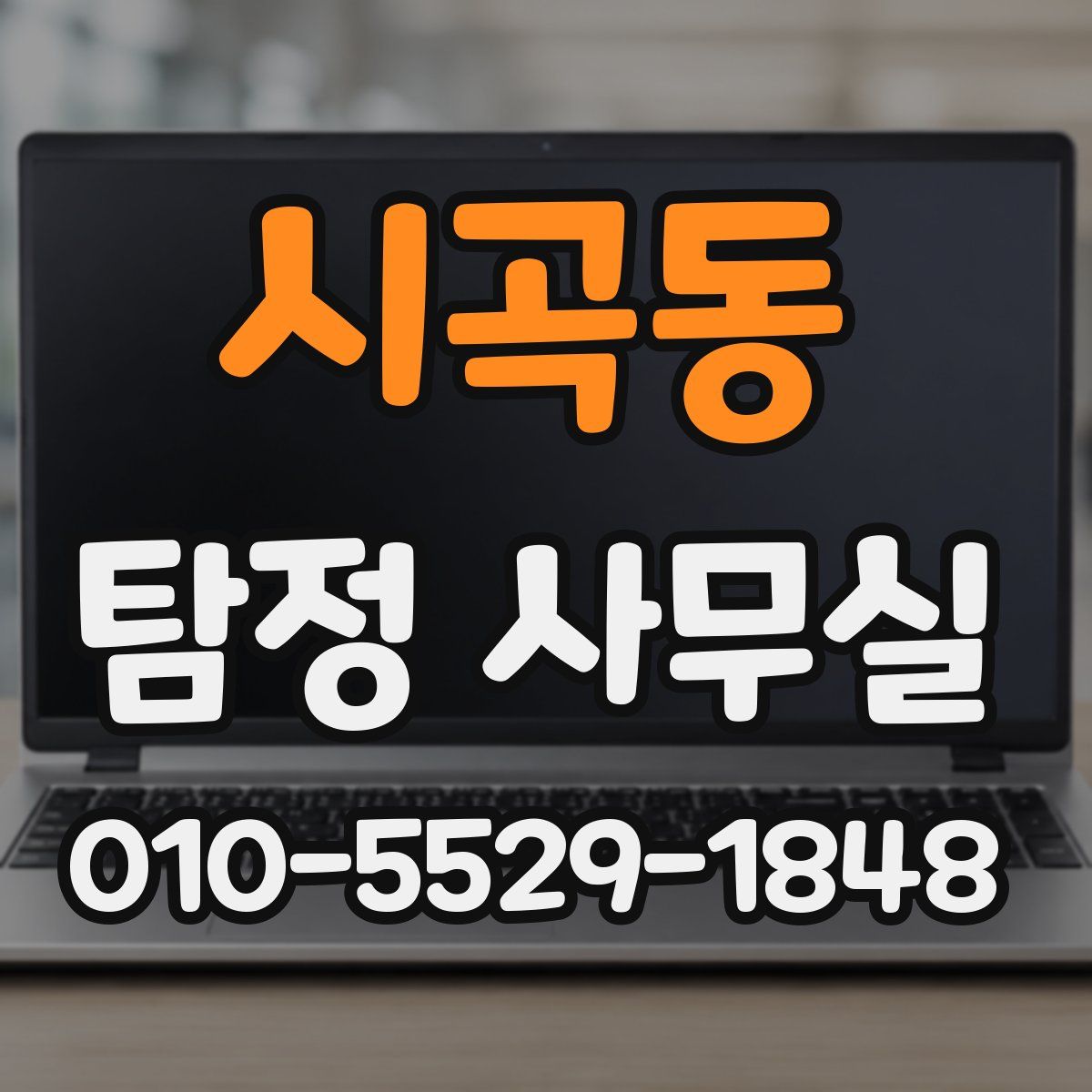 시곡동 탐정 사무실