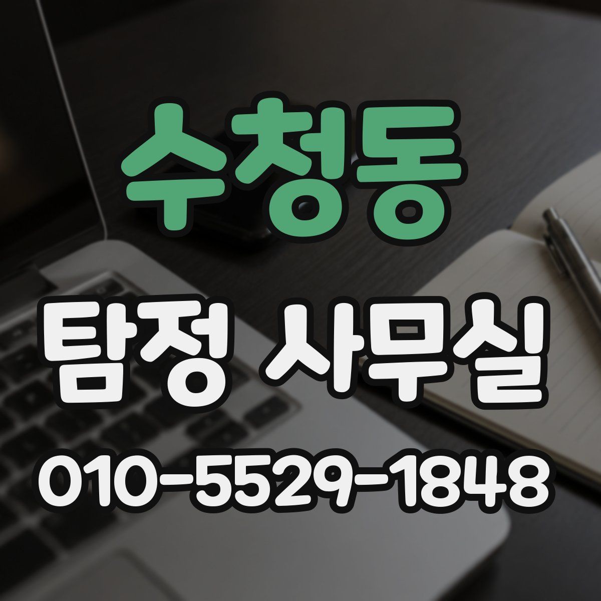 수청동 탐정 사무실
