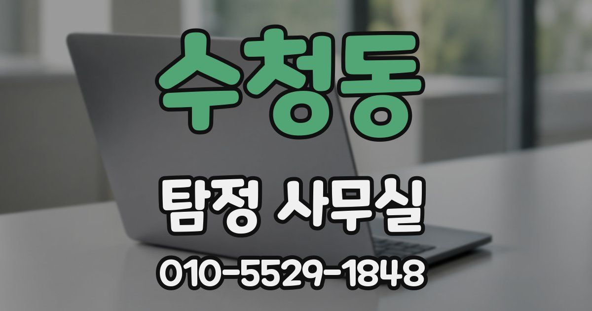 수청동 탐정 사무실