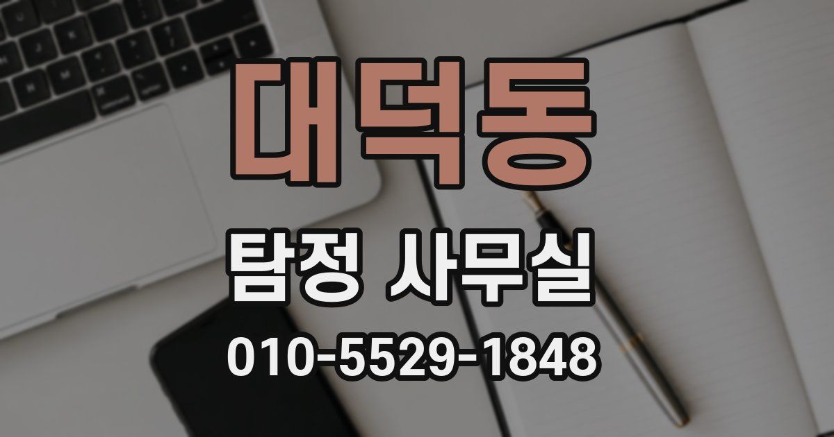 대덕동 탐정 사무실