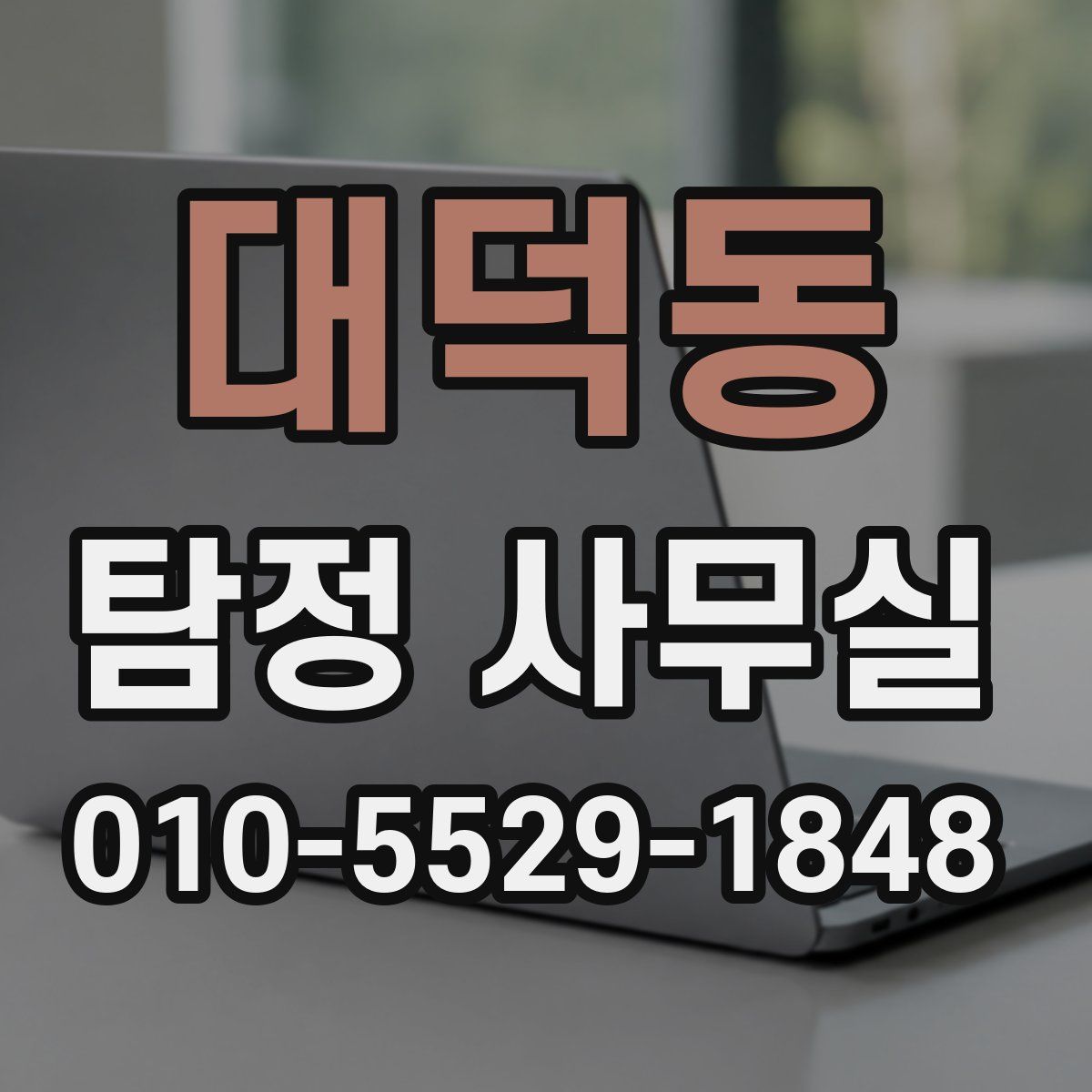 대덕동 탐정 사무실